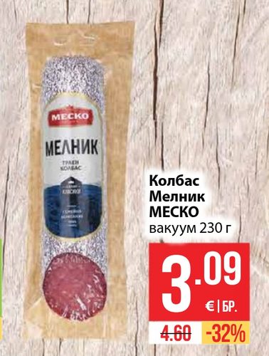 Колбас Мелник МЕСКО вакуум 230 г