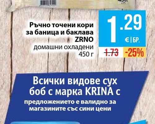 Ръчно точени кори за баница и баклава ZRNО домашни охладени 450 г