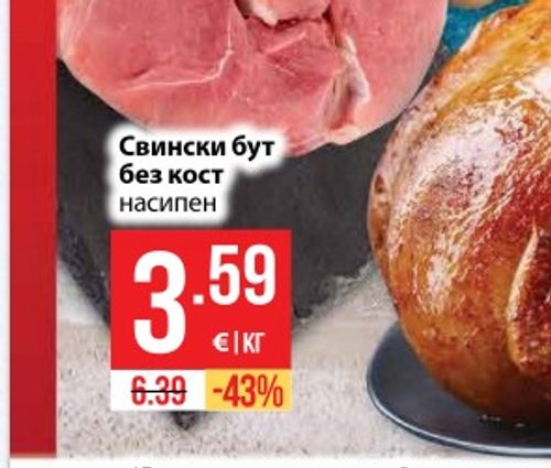Свински бут без кост насипен