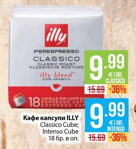 Кафе капсули ILLY Classico Cube; Intenso Cube 18 бр. в оп.