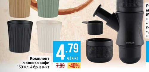 Комплект чаши за кафе 150 мл, 4 бр. в к-кт