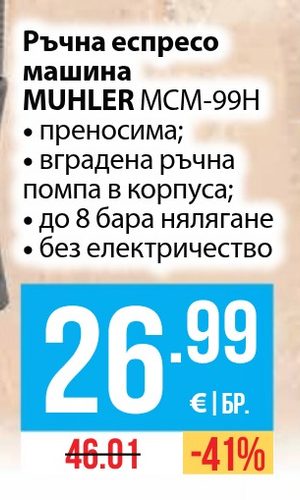 Ръчна еспресо машина MUHLER MCM-99H