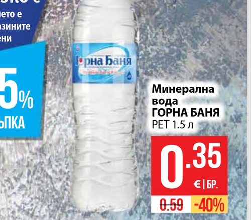 Минерална вода ГОРНА БАНЯ PET 1.5 л