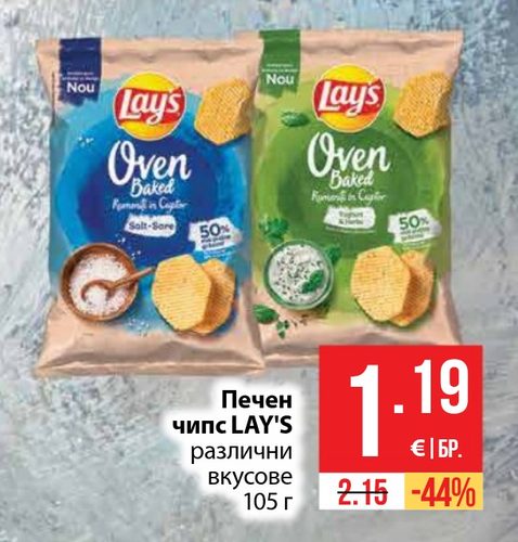 Печен чипс LAY'S различни вкусове 105 г