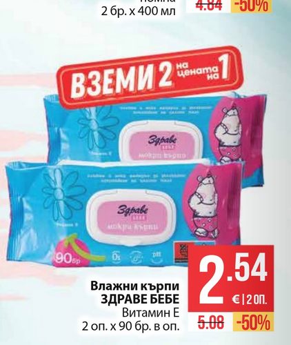 Влажни кърпи ЗДРАВЕ БЕБЕ Витамин Е 2 оп. х 90 бр. в оп.