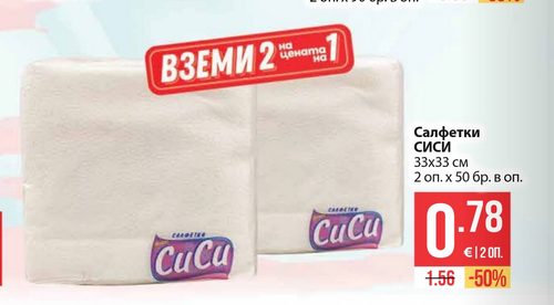 Салфетки СИСИ 33х33 см 2 оп. х 50 бр. в оп.
