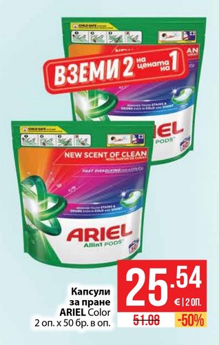 Капсули за пране ARIEL Color 2 оп. х 50 бр. в оп.