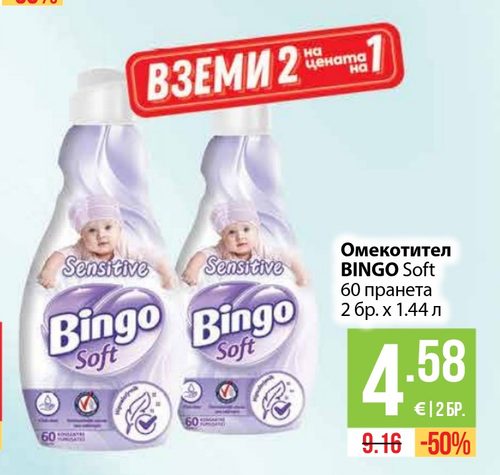 Омекотител BINGO Soft 60 пранета 2 бр. х 1.44 л