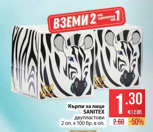 Кърпи за лице SANITEX двупластови 2 оп. х 100 бр. в оп.