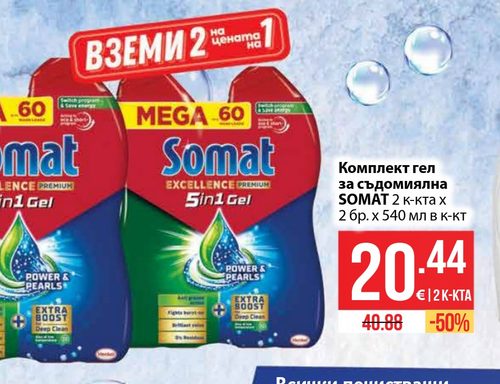 Комплект гел за съдомиялна SOMAT 2 к-та х 2 бр. х 540 мл в к-кт