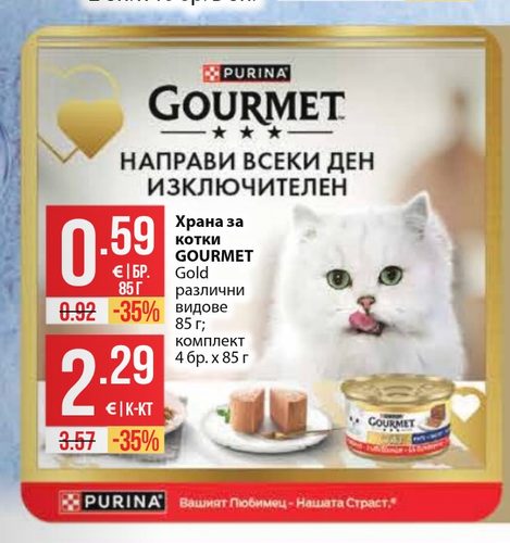 Храна за котки GOURMET Gold различни видове 85 г; комплект 4 бр. х 85 г
