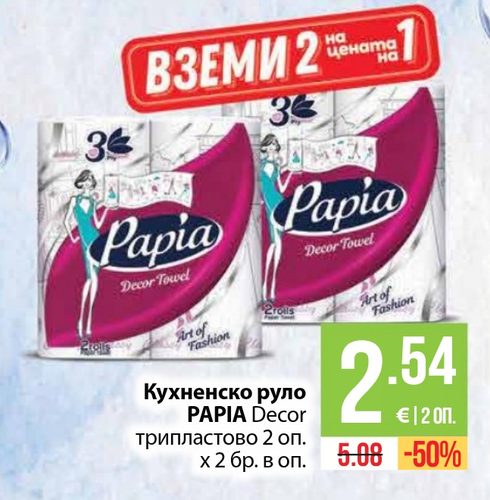Кухненско руло PAPIA Decor трипластово 2 оп. х 2 бр. в оп.