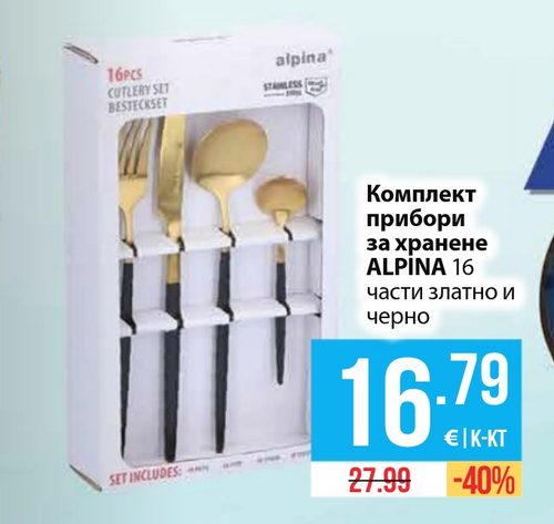 Комплект прибори за хранене ALPINA 16 части златно и черно