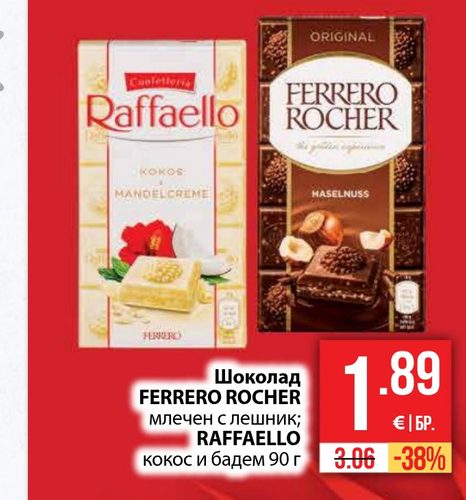 Шоколад FERRERO ROCHER млечен с лешник; RAFFAELLO кокос и бадем 90 г