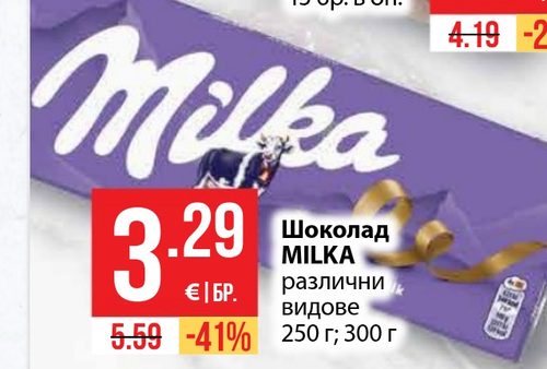 Шоколад MILKA различни видове 250 г; 300 г