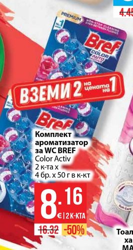 Комплект ароматизатор за WC BREF Color Activ 2 к-та х 4 бр. х 50 г в к-кт