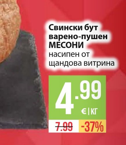 Свински бут варено-пушен МЕСОНИ