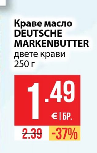 Краве масло DEUTSCHE MARKENBUTTER двете крави 250 г