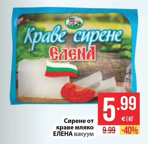 Краве сирене ЕЛЕНА вакуум