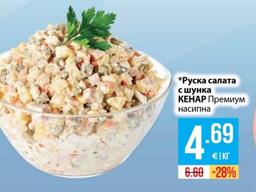 Руска салата с шунка КЕНАР Премиум насипна