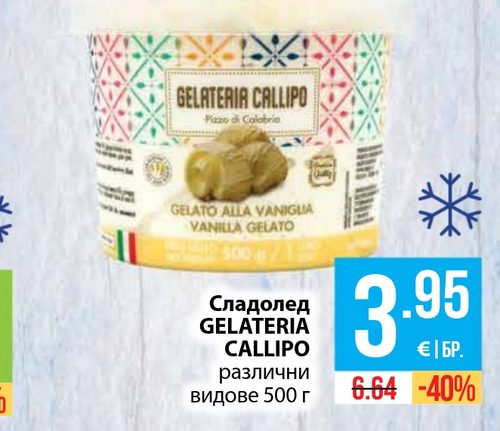 Сладолед GELATERIA CALLIPO различни видове 500 г