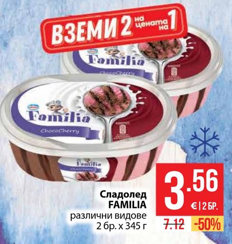 Сладолед FAMILIA различни видове 2 бр. х 345 г