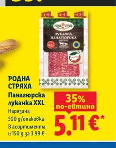 РОДНА СТРЯХА Панагюрска луканка XXL Нарязана 300 g/опаковка