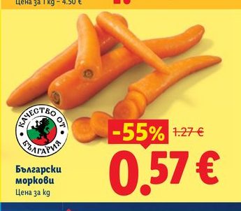 Български моркови