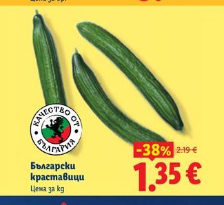 Български краставици
