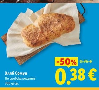 Хляб Сомун По сръбска рецепта