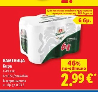 КАМЕНИЦА Бира 4.4% алк. 6 х 0.5 l/опаковка