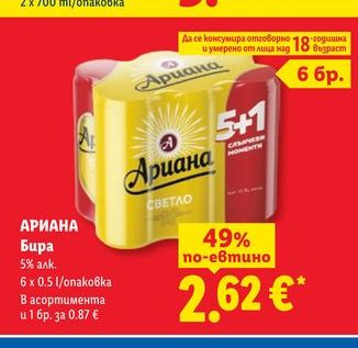 АРИАНА Бира 5% алк. 6 х 0.5 l/опаковка
