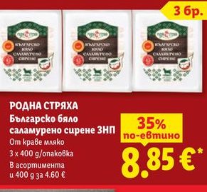 РОДНА СТРЯХА Българско бяло саламурено сирене ЗНП От краве мляко 3 x 400 g/опаковка