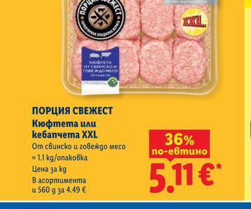ПОРЦИЯ СВЕЖЕСТ Кюфтета или кебапчета XXL От свинско и говеждо месо