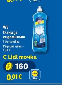 W5 Гланц за съдомиялна 1 l/опаковка