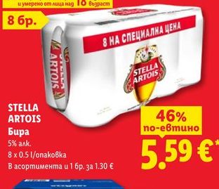 STELLA ARTOIS Бира 5% алк. 8 x 0.5 l/опаковка