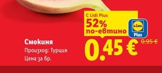 Смокиня Произход: Турция Цена за бр.