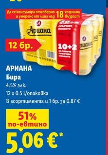 АРИАНА Бира 4.5% алк. 12 x 0.5 l/опаковка
