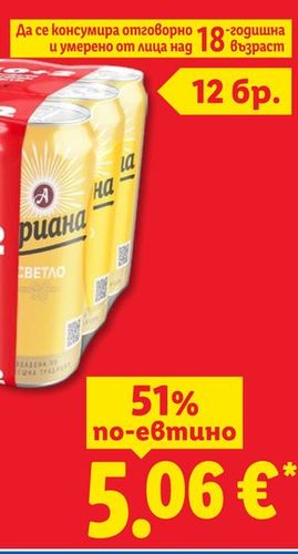 АРИАНА Бира 4.5% алк. 12 х 0.5 l/опаковка