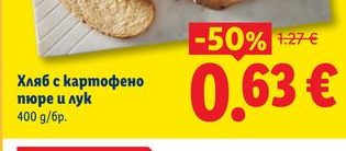 Хляб с картофено пюре и лук