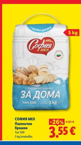 СОФИЯ МЕЛ Пшенично брашно Тип 500 5 kg/опаковка
