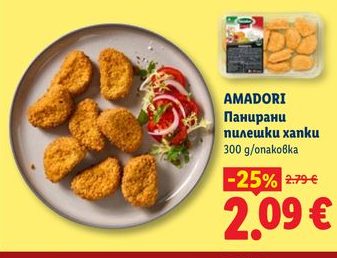 AMADORI Панирани пилешки хапки 300 g/опаковка