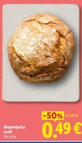 Фермерски хляб 250 g/бр.