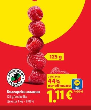Български малини 125 g/опаковка