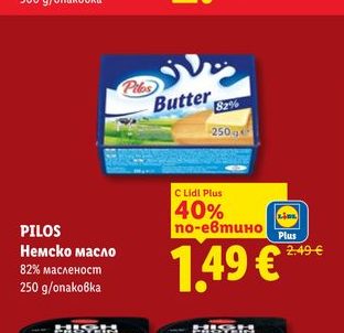 PILOS Немско масло 82% масленост 250 g/опаковка