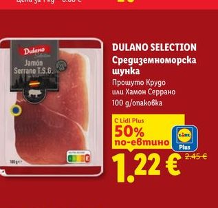 DULANO SELECTION Средиземноморска шунка Прошуто Крудо или Хамон Серано 100 g/опаковка