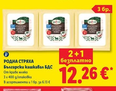 РОДНА СТРЯХА Български кашкавал БДC От краве мляко 3 х 400 г/опаковка