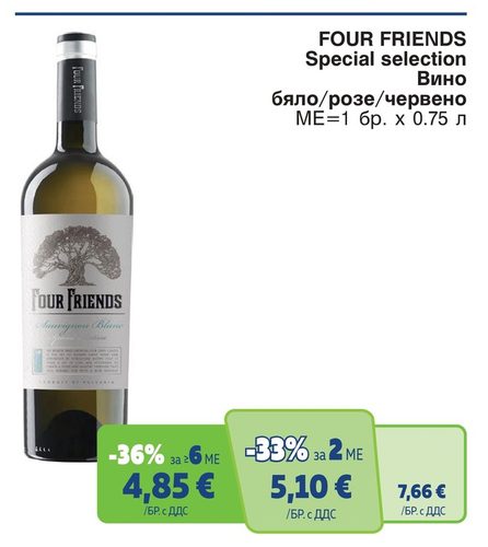 FOUR FRIENDS Special selection Вино бяло/розе/червено
