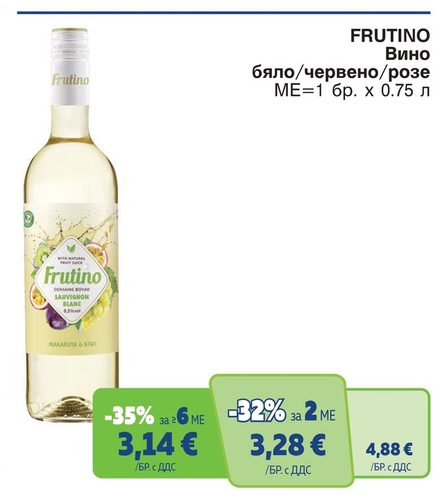 FRUTINO Вино бяло/червено/розе