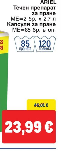 ARIEL Течен препарат за пране ME=2 бр. x 2.7 л Капсули за пране ME=85 бр. в оп.